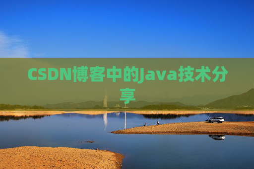 CSDN博客中的Java技术分享