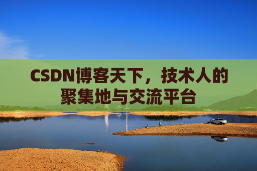 CSDN博客天下,技术人的聚集地与交流平台